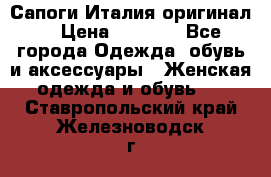 Сапоги Италия(оригинал) › Цена ­ 8 000 - Все города Одежда, обувь и аксессуары » Женская одежда и обувь   . Ставропольский край,Железноводск г.